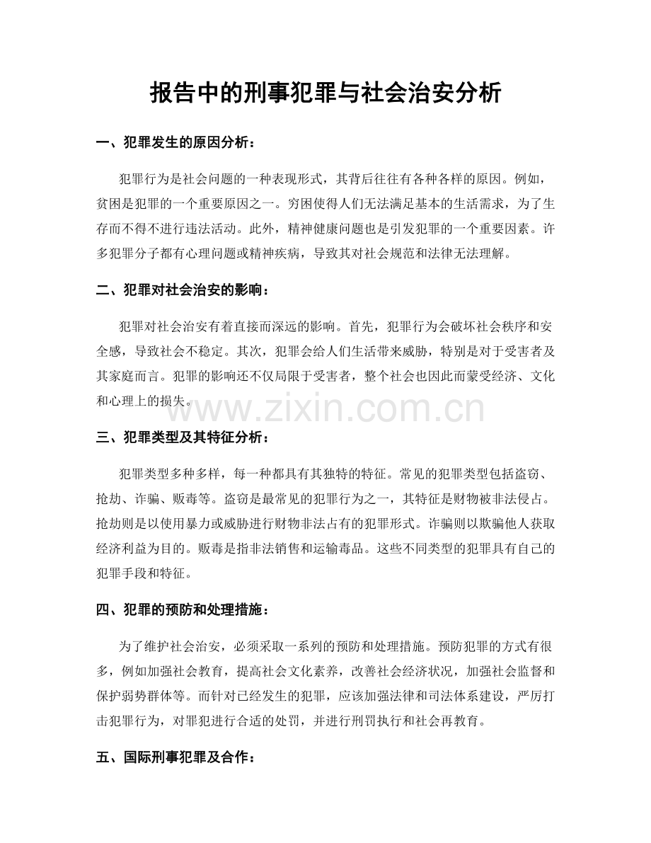 报告中的刑事犯罪与社会治安分析.docx_第1页