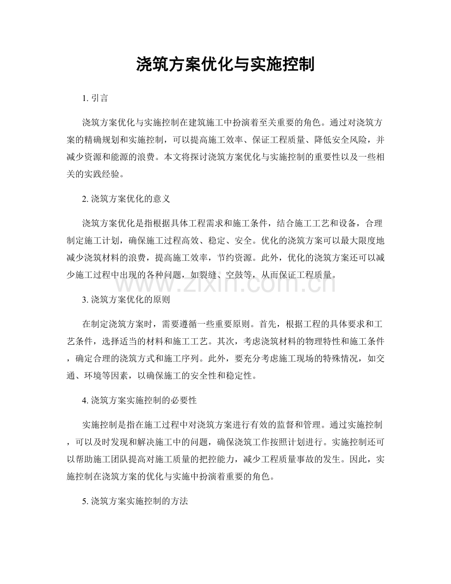 浇筑方案优化与实施控制.docx_第1页