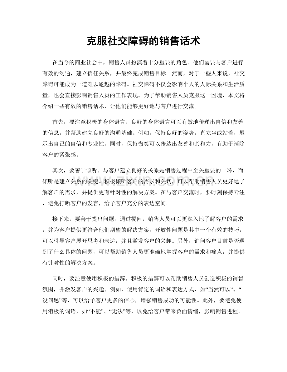 克服社交障碍的销售话术.docx_第1页