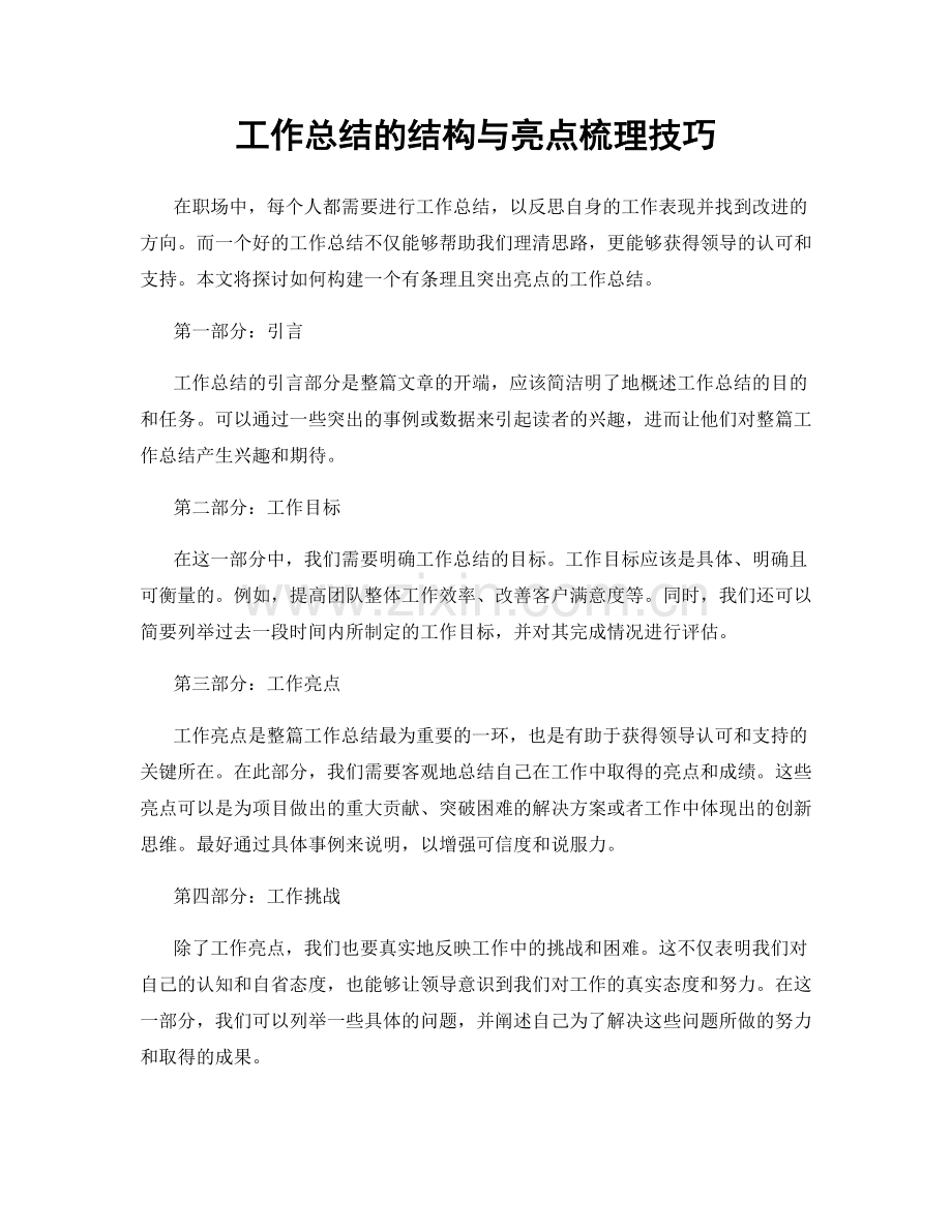 工作总结的结构与亮点梳理技巧.docx_第1页