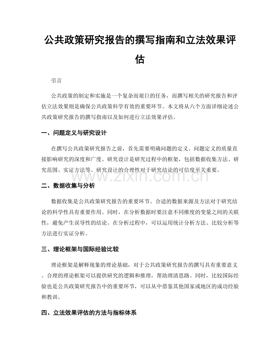 公共政策研究报告的撰写指南和立法效果评估.docx_第1页