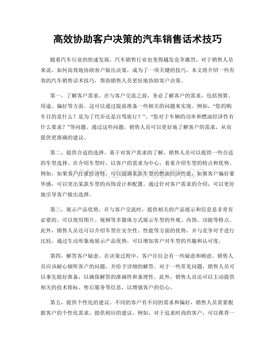 高效协助客户决策的汽车销售话术技巧.docx_第1页