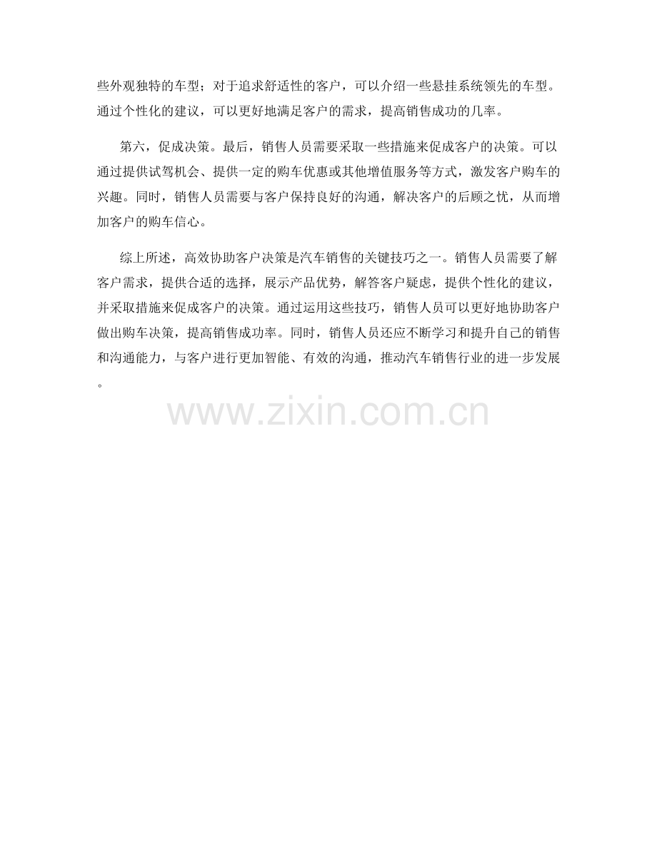 高效协助客户决策的汽车销售话术技巧.docx_第2页