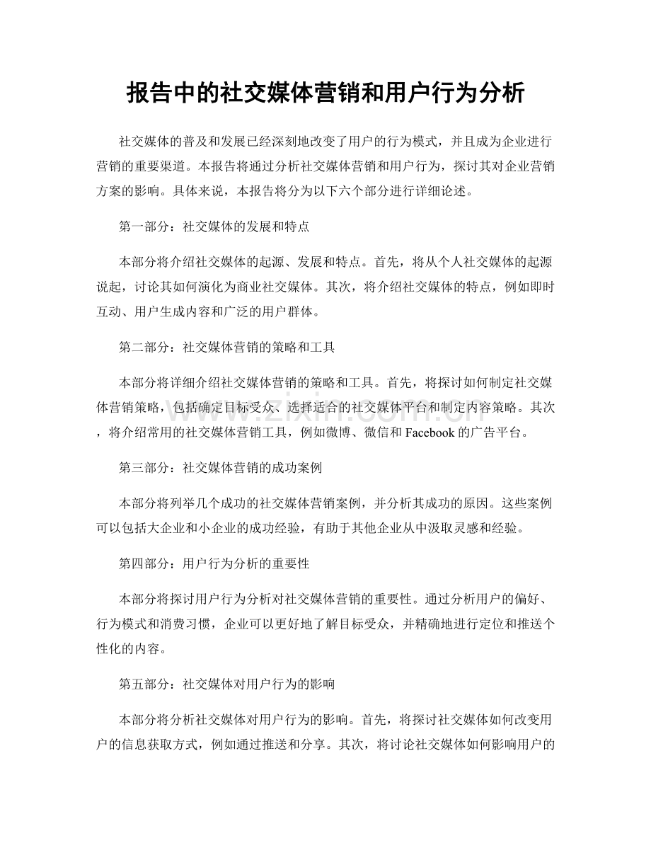 报告中的社交媒体营销和用户行为分析.docx_第1页