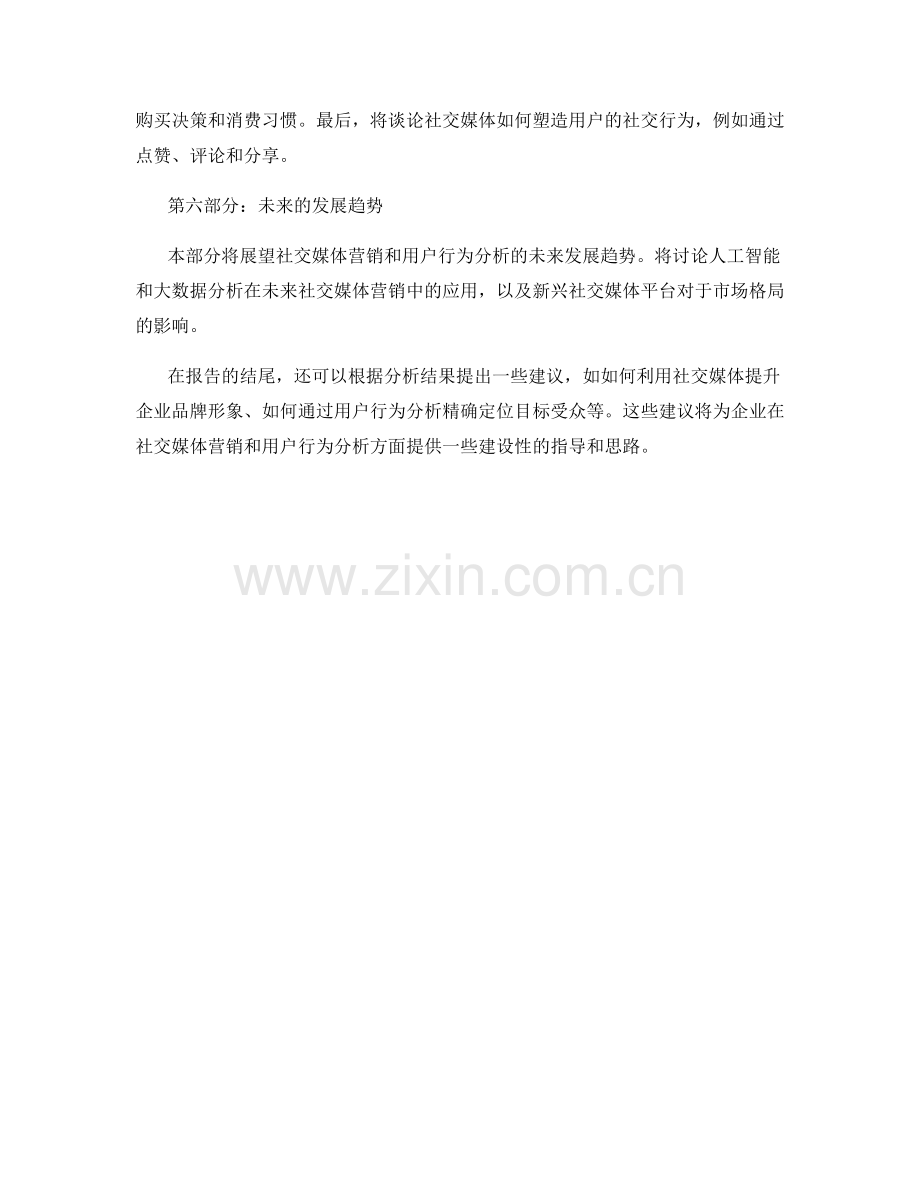 报告中的社交媒体营销和用户行为分析.docx_第2页