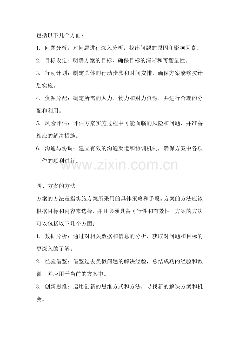 方案的四要素是指哪些.docx_第2页