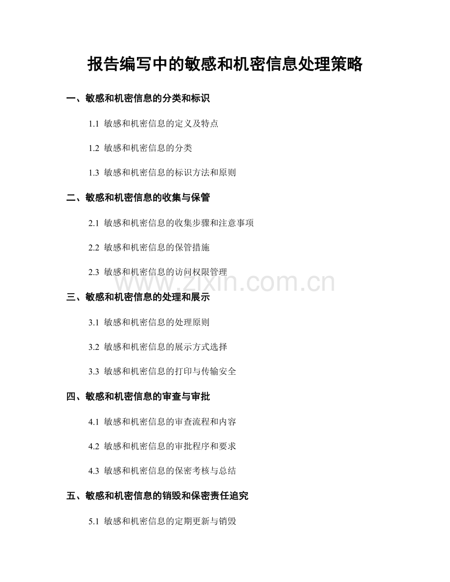 报告编写中的敏感和机密信息处理策略.docx_第1页