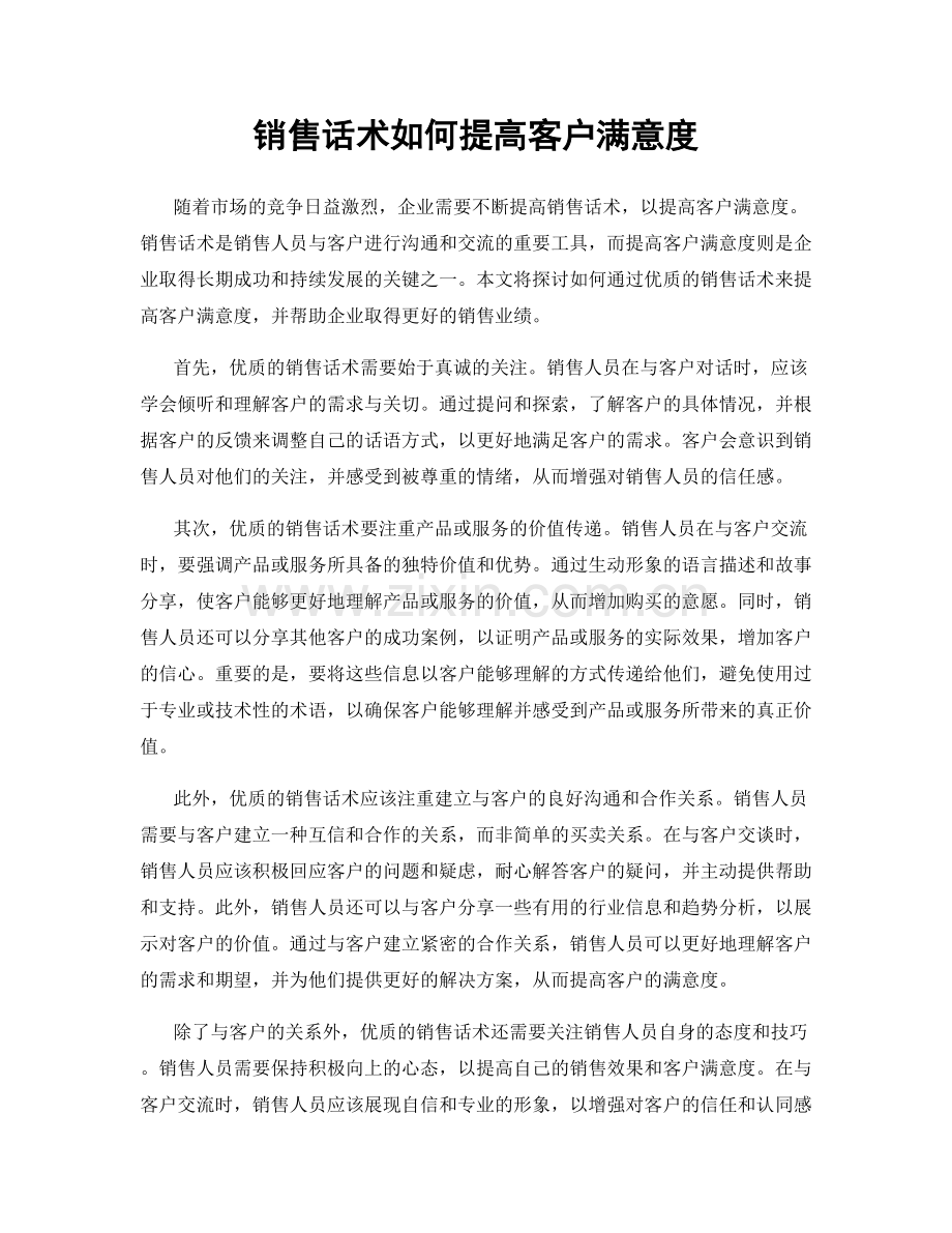 销售话术如何提高客户满意度.docx_第1页