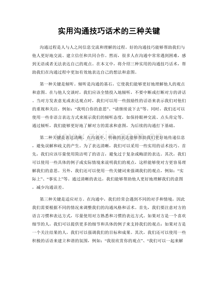 实用沟通技巧话术的三种关键.docx_第1页