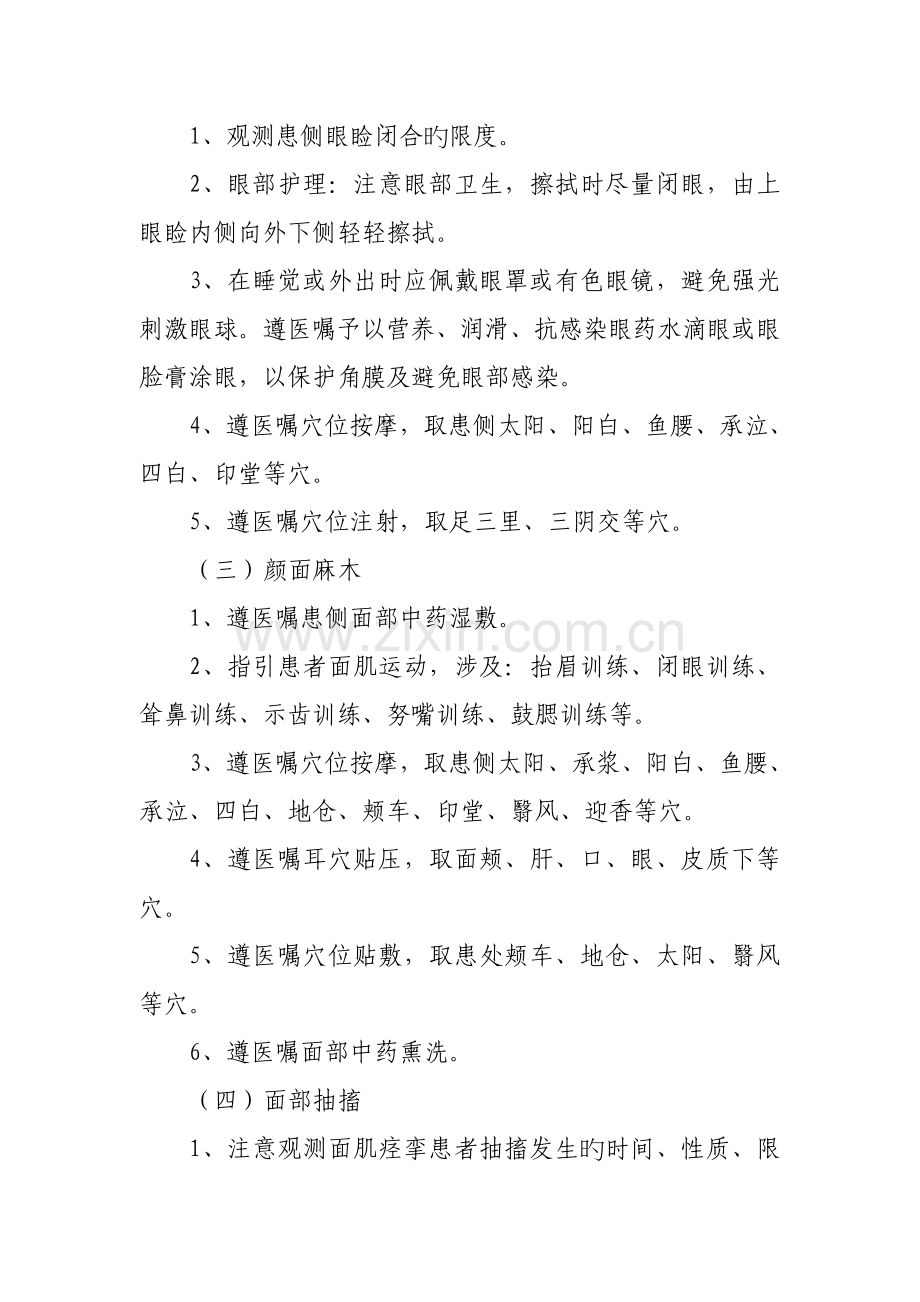 面瘫病面神经炎中医护理专题方案.docx_第2页