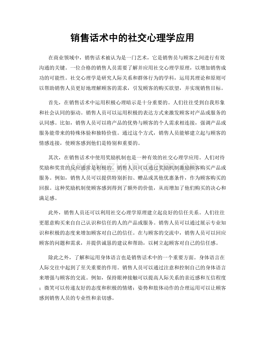 销售话术中的社交心理学应用.docx_第1页