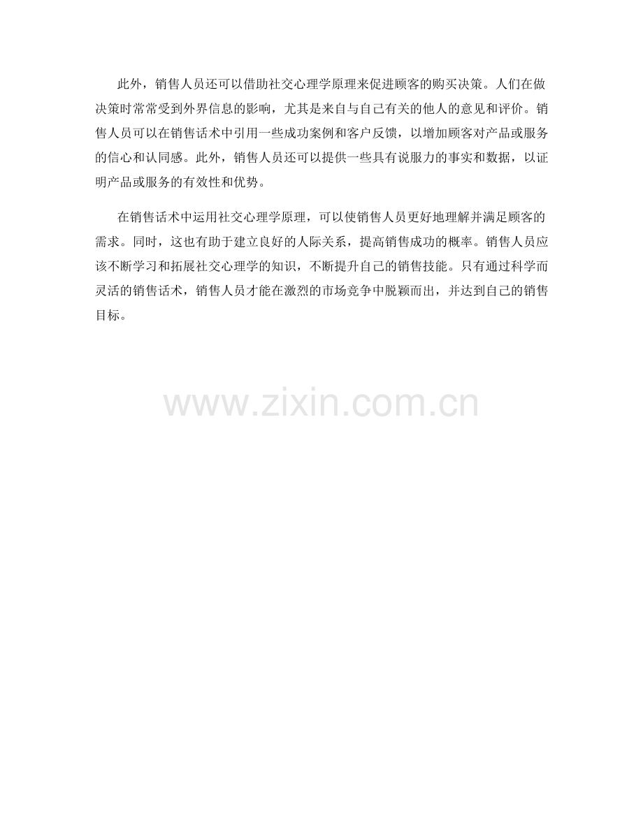 销售话术中的社交心理学应用.docx_第2页