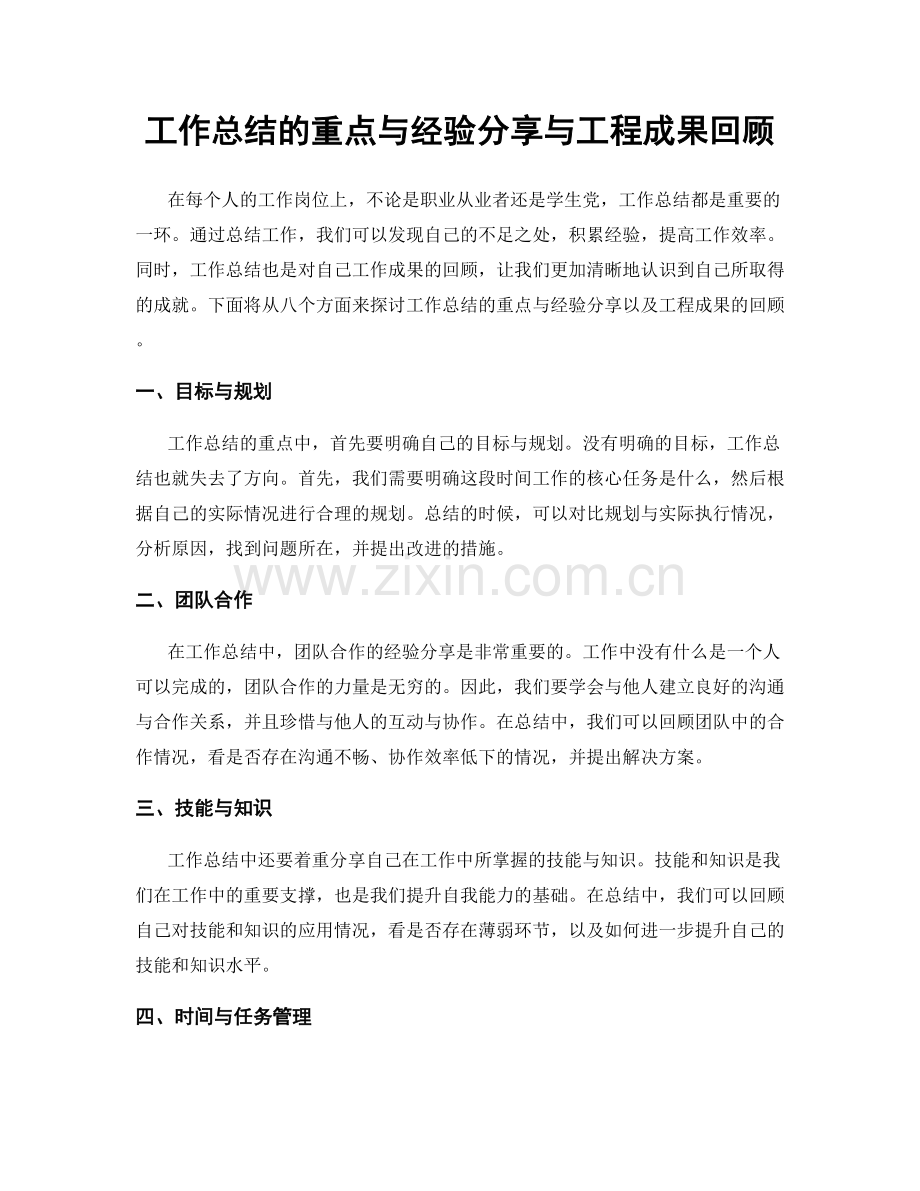 工作总结的重点与经验分享与工程成果回顾.docx_第1页