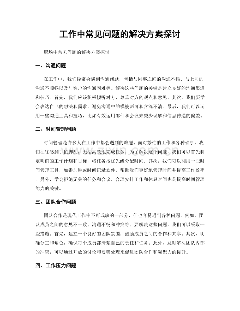 工作中常见问题的解决方案探讨.docx_第1页