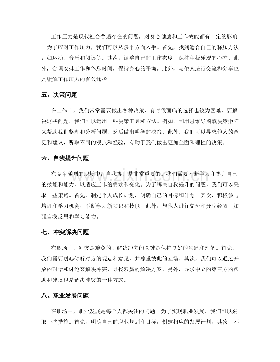 工作中常见问题的解决方案探讨.docx_第2页