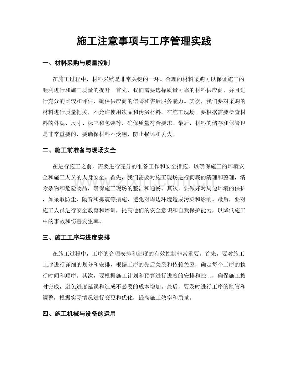 施工注意事项与工序管理实践.docx_第1页