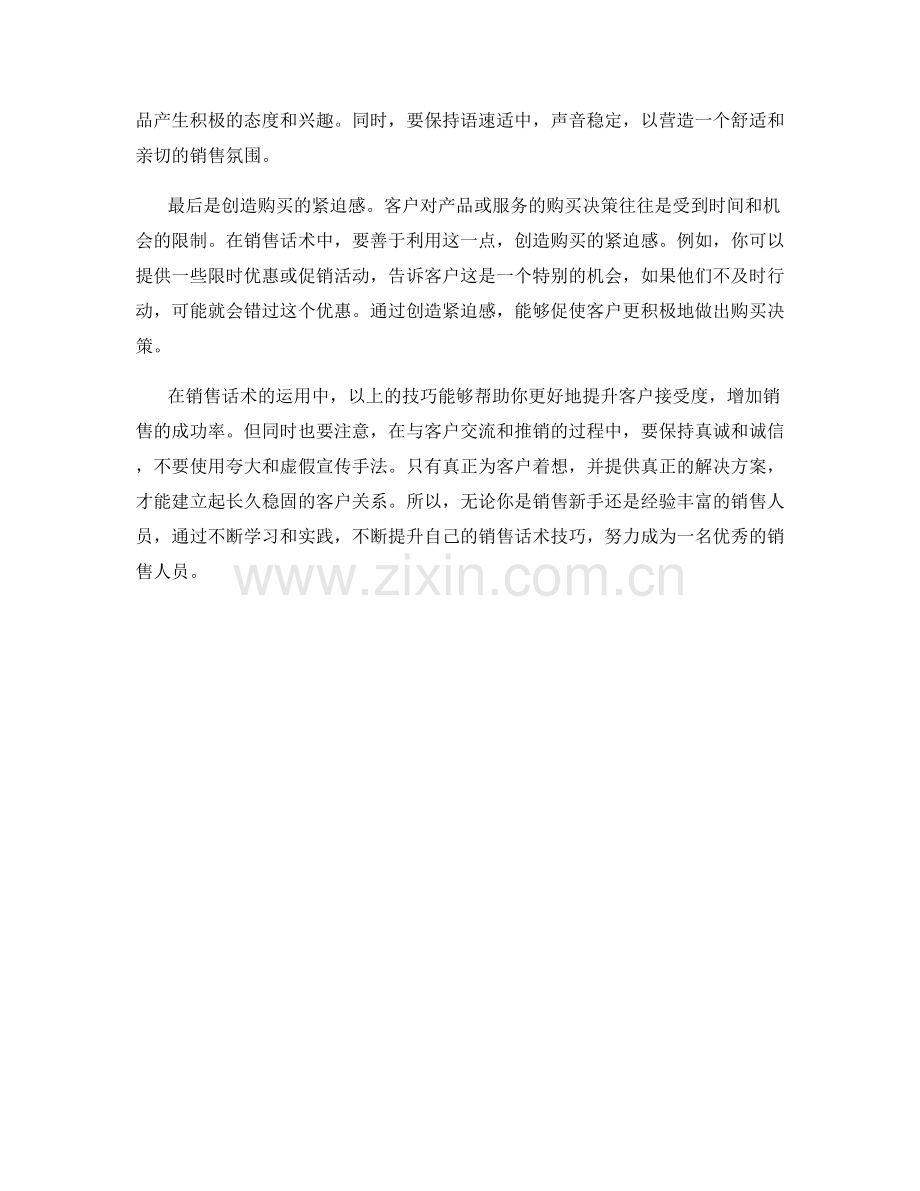 提升客户接受度的销售话术技巧.docx_第2页