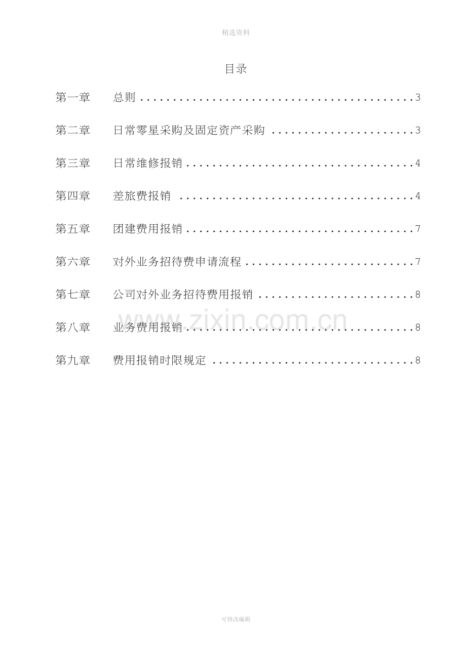 项目公司日常费用报销管理制度.docx_第2页