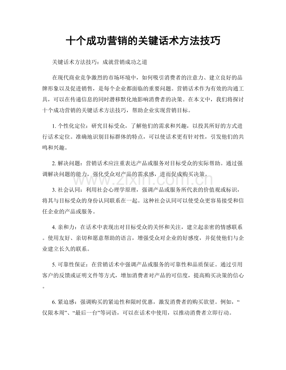 十个成功营销的关键话术方法技巧.docx_第1页