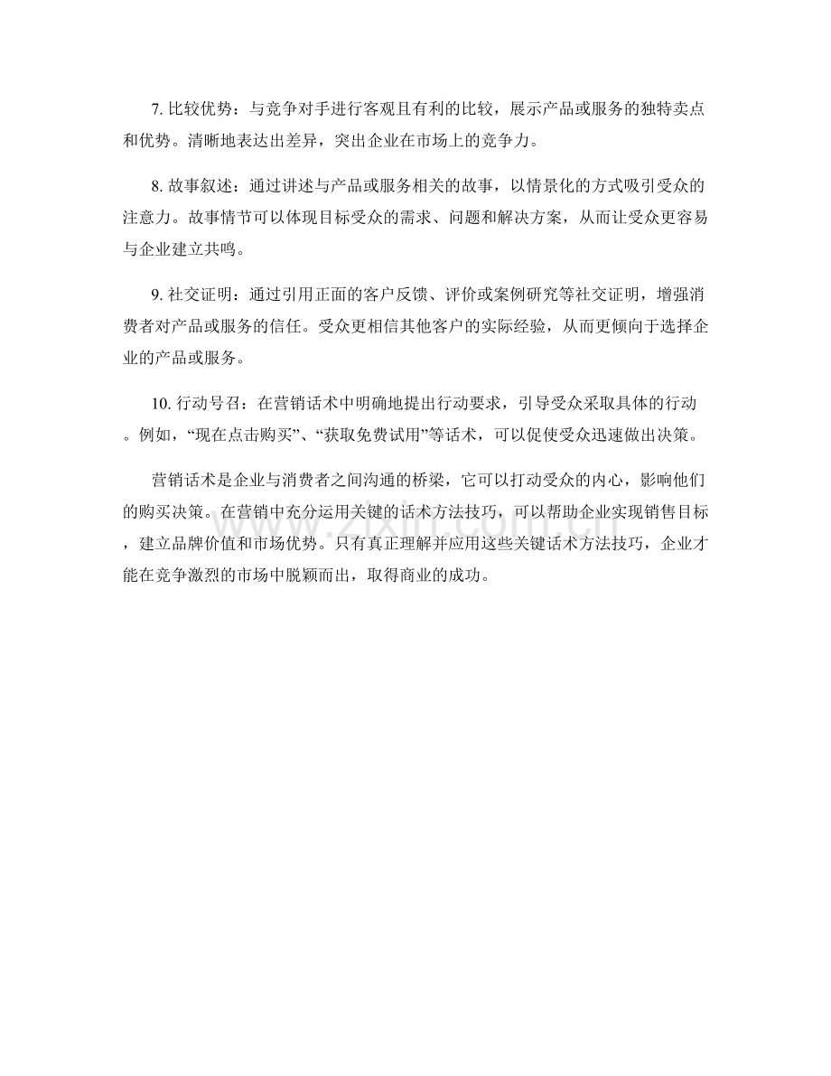 十个成功营销的关键话术方法技巧.docx_第2页