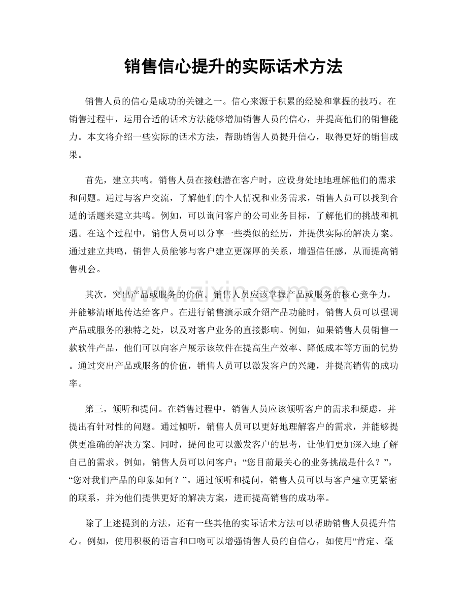 销售信心提升的实际话术方法.docx_第1页