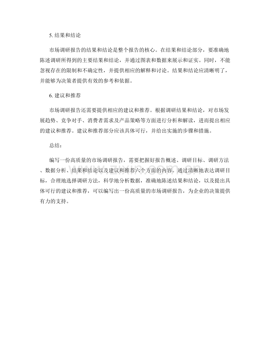 如何编写一份高质量的市场调研报告.docx_第2页