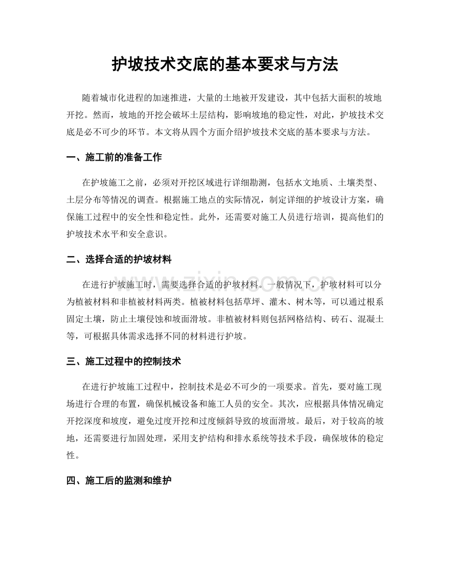 护坡技术交底的基本要求与方法.docx_第1页