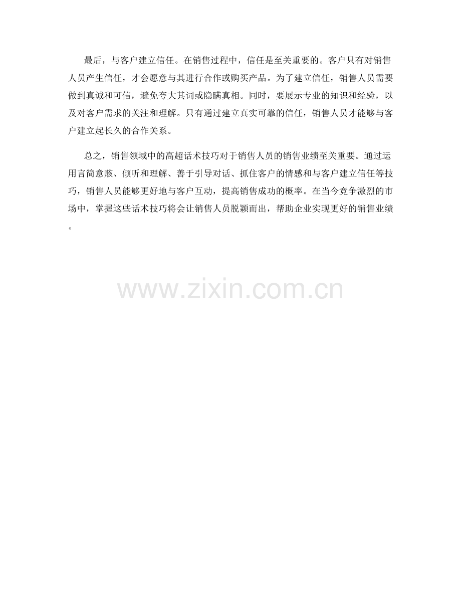 销售领域中不可或缺的高超话术技巧.docx_第2页