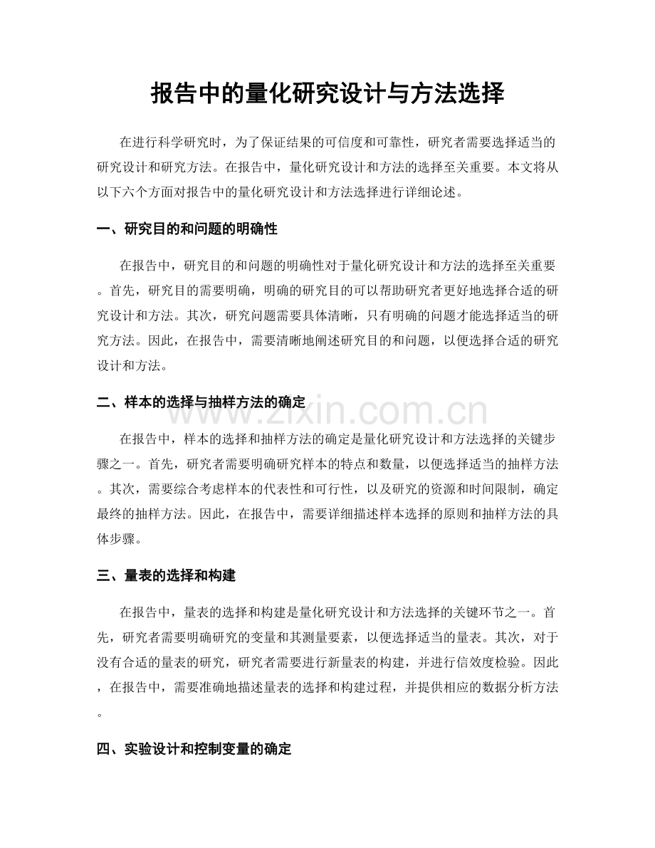 报告中的量化研究设计与方法选择.docx_第1页