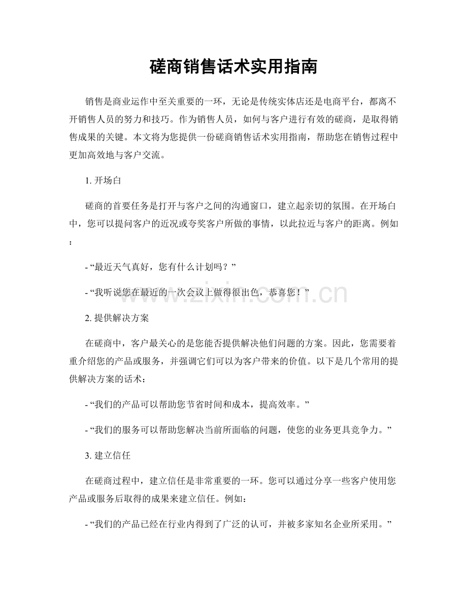 磋商销售话术实用指南.docx_第1页