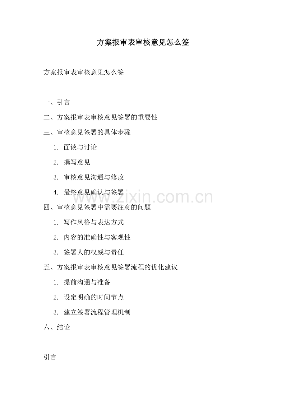 方案报审表审核意见怎么签.docx_第1页