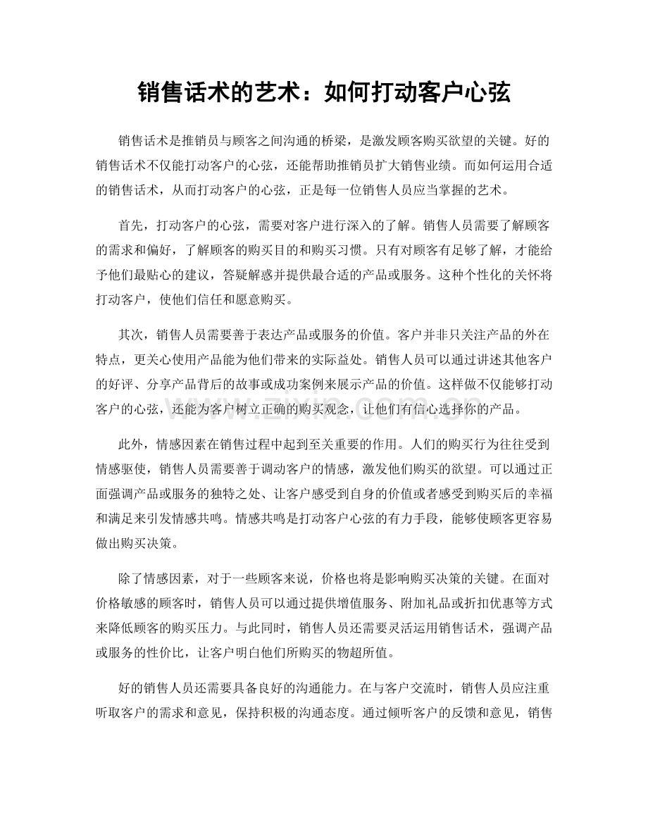 销售话术的艺术：如何打动客户心弦.docx_第1页