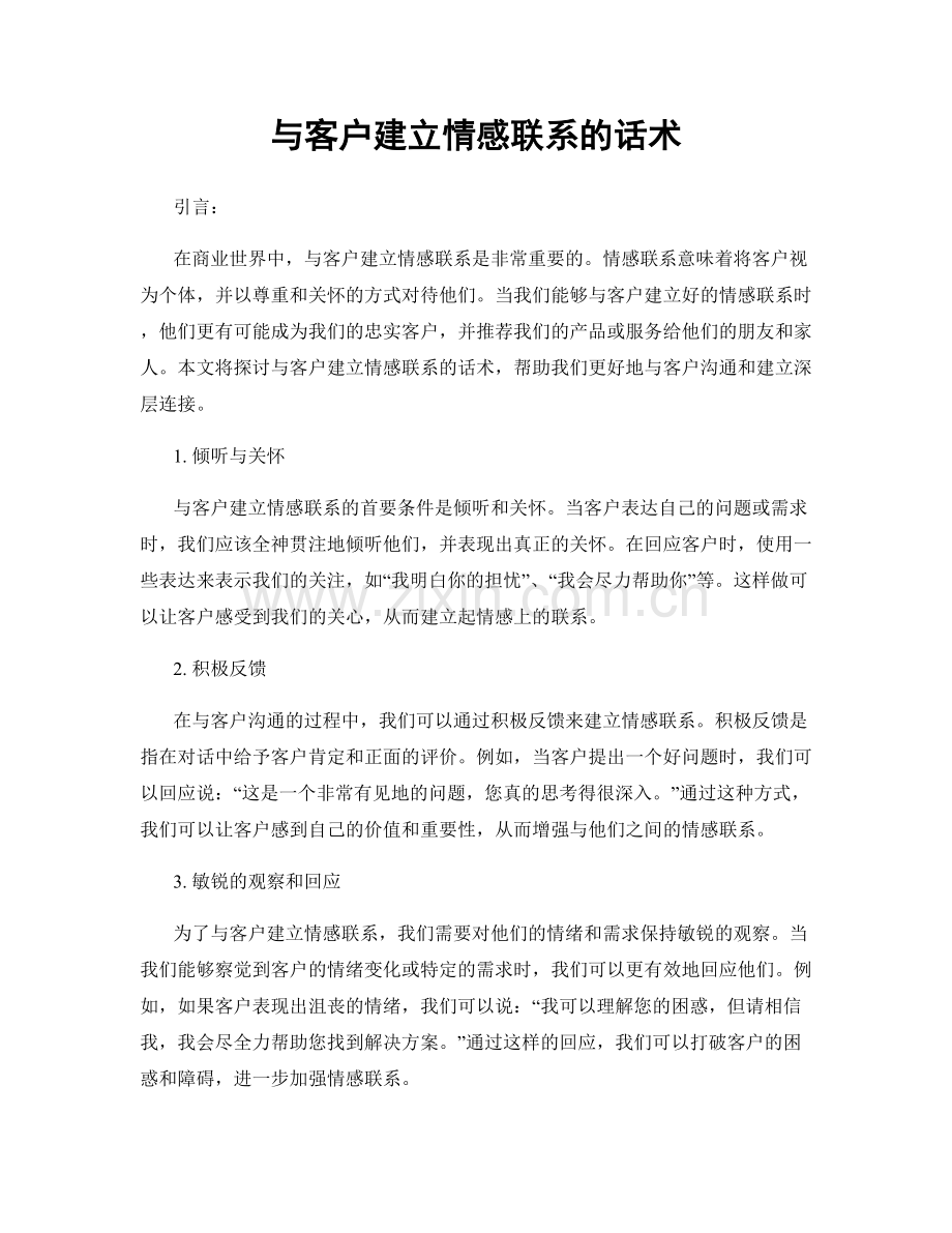 与客户建立情感联系的话术.docx_第1页