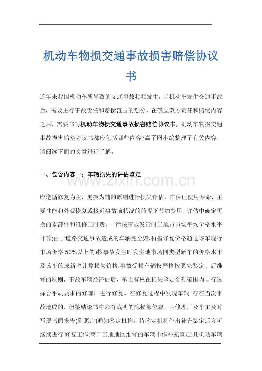 机动车物损交通事故损害赔偿协议书.docx_第1页