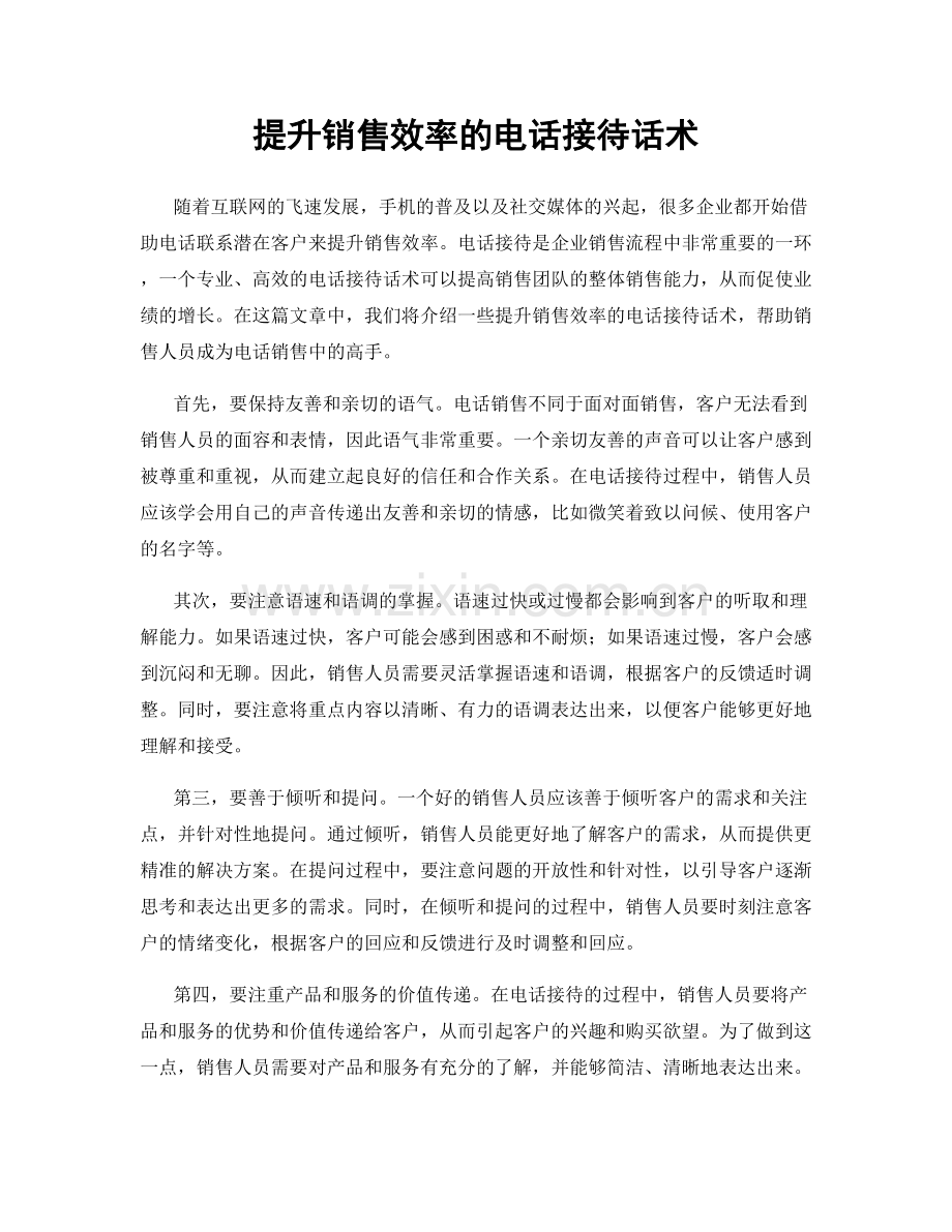 提升销售效率的电话接待话术.docx_第1页