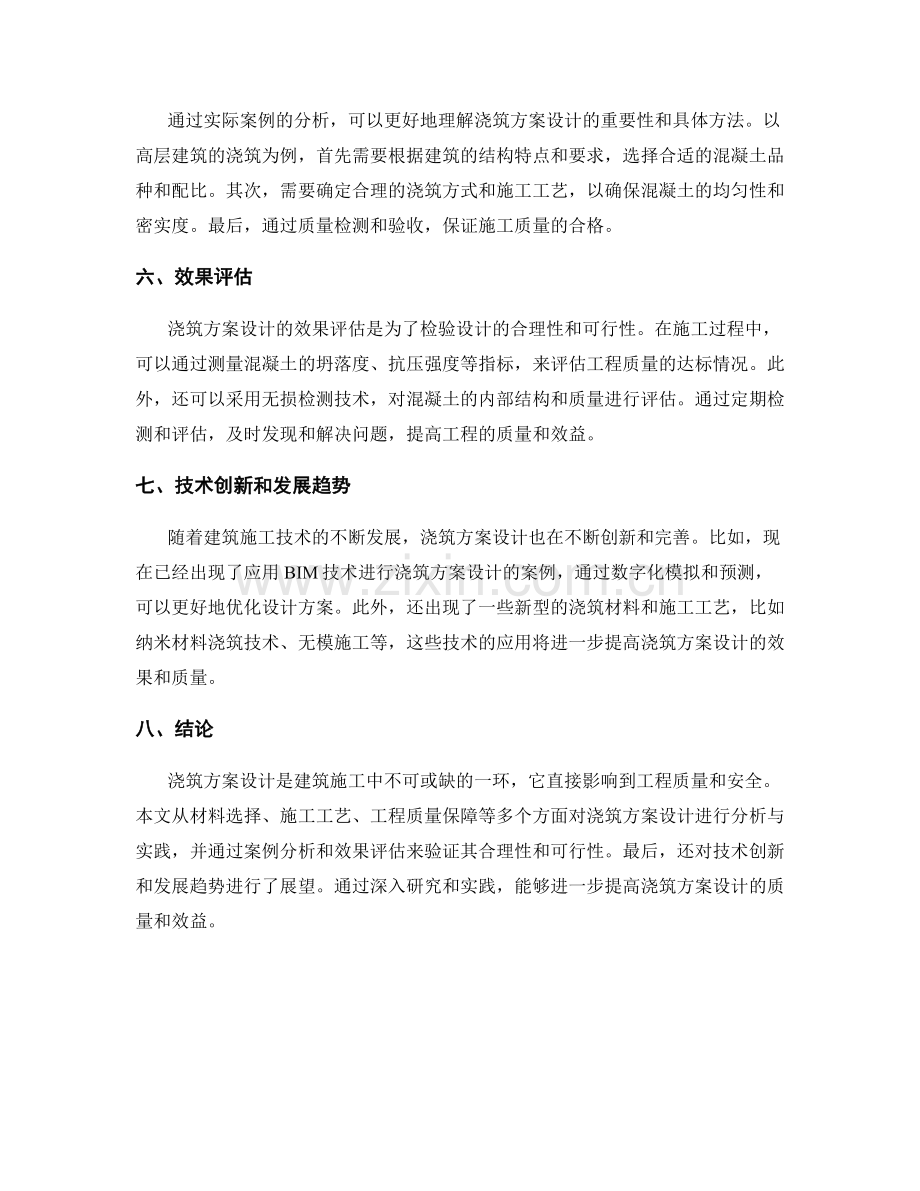 浇筑方案设计要素解析与实践.docx_第2页