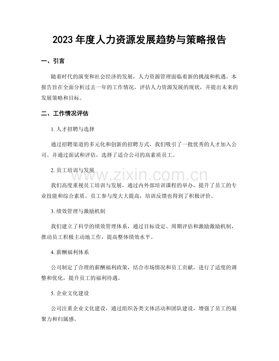 2023年度人力资源发展趋势与策略报告.docx_第1页