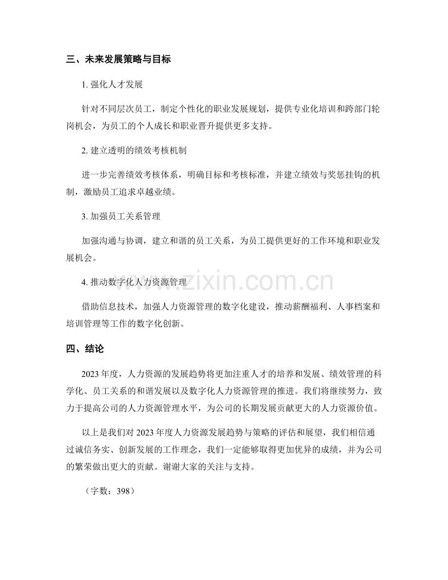 2023年度人力资源发展趋势与策略报告.docx_第2页