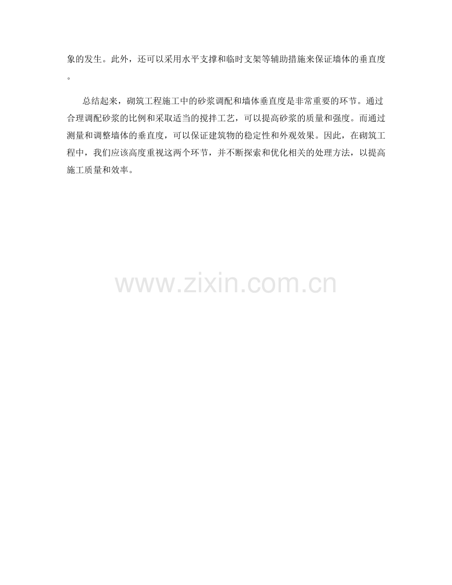 砌筑工程施工中的砂浆调配与墙体垂直度要求.docx_第2页