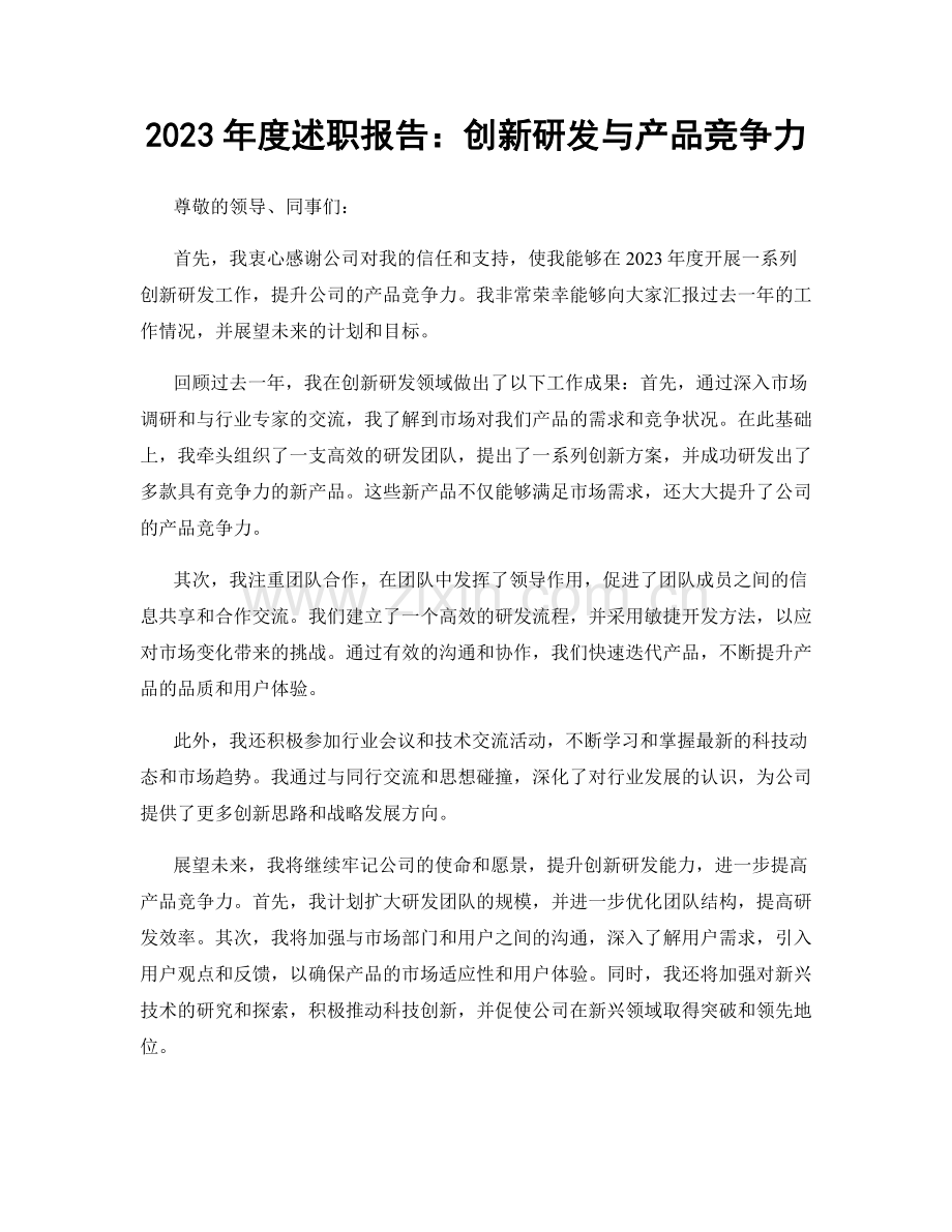 2023年度述职报告：创新研发与产品竞争力.docx_第1页