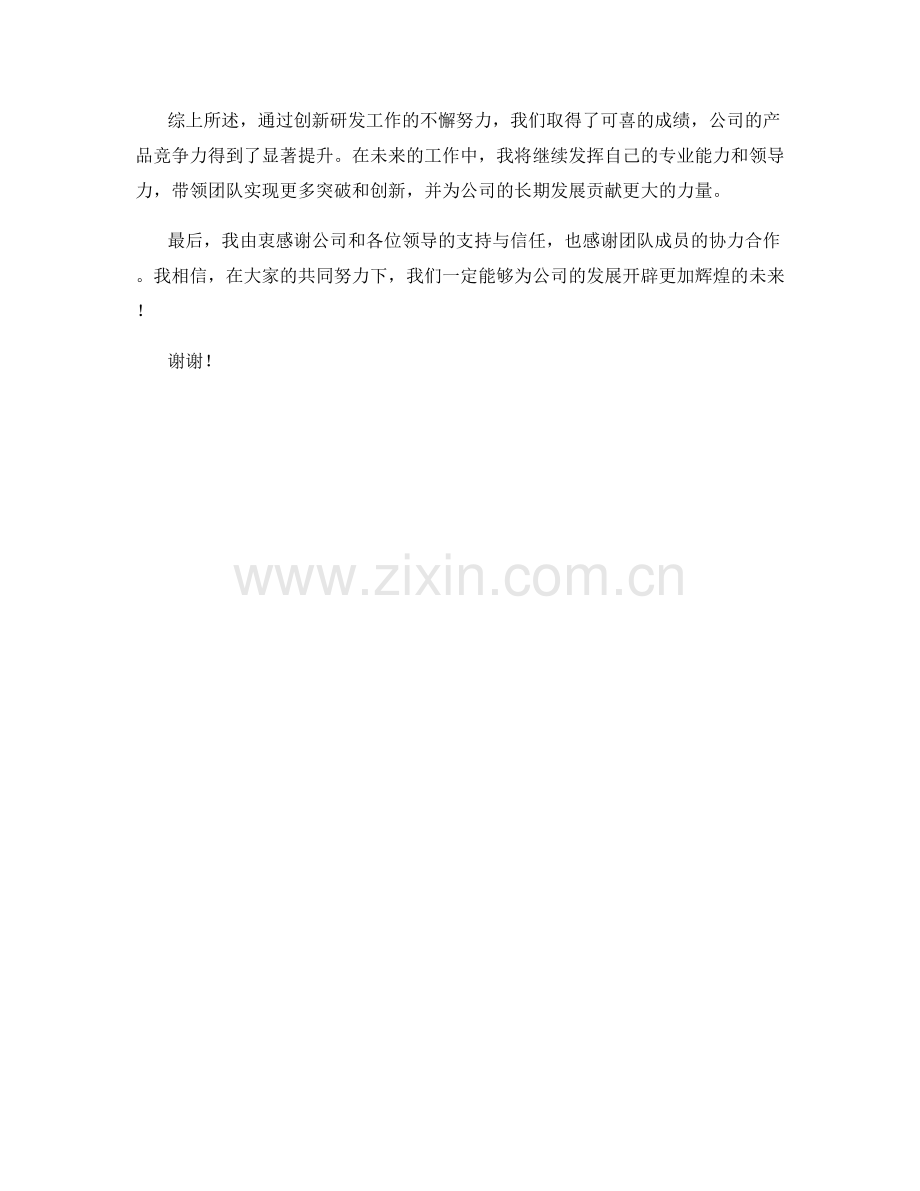 2023年度述职报告：创新研发与产品竞争力.docx_第2页