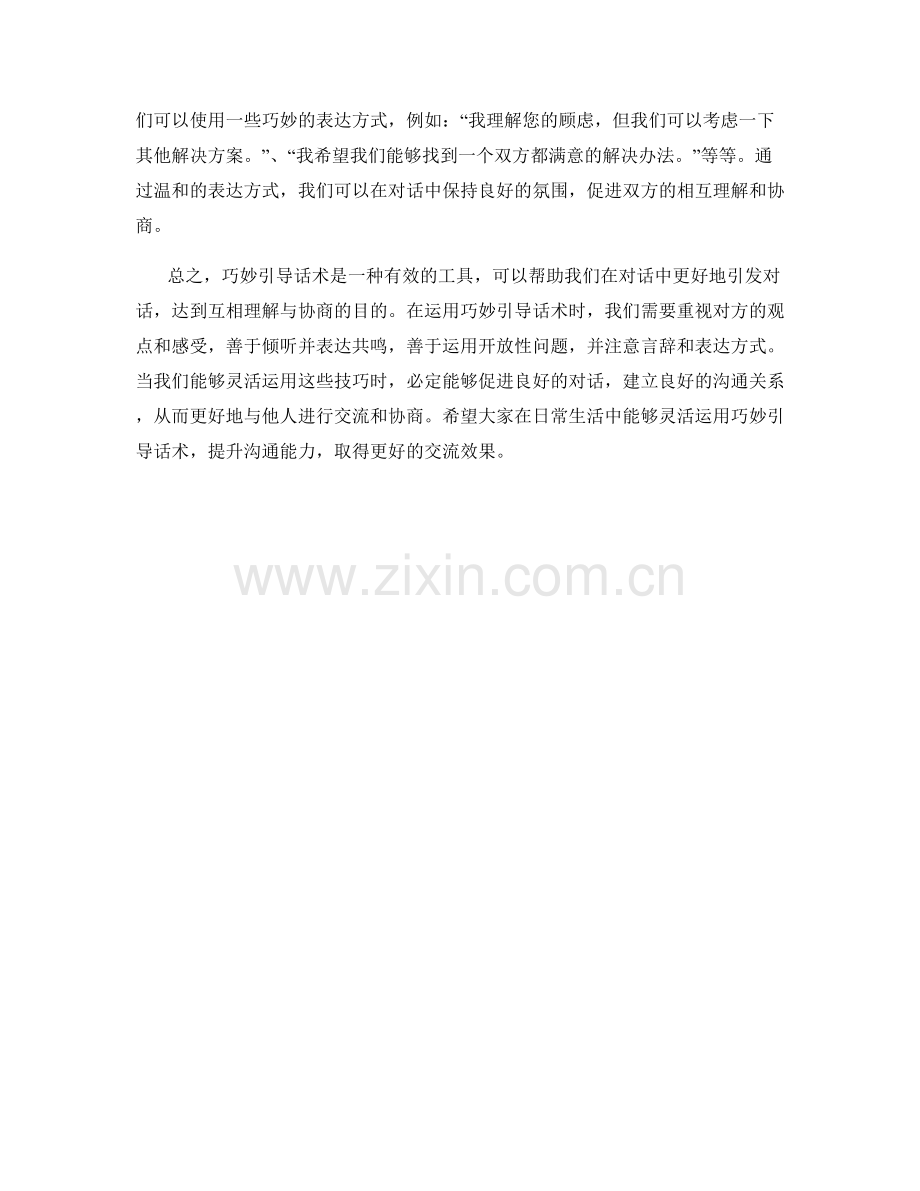 教你如何运用巧妙引导话术引发对话.docx_第2页