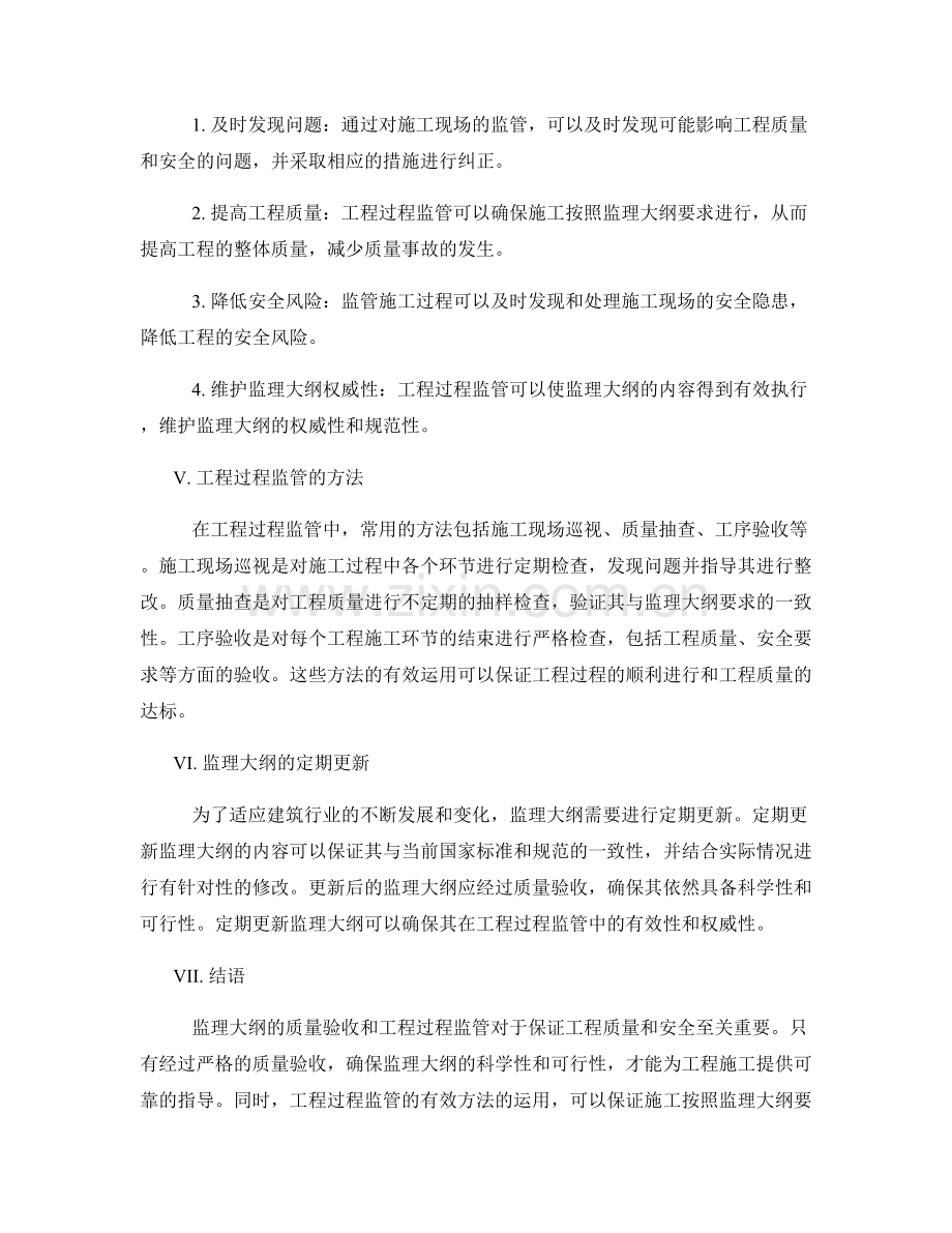 监理大纲的质量验收与工程过程监管.docx_第2页