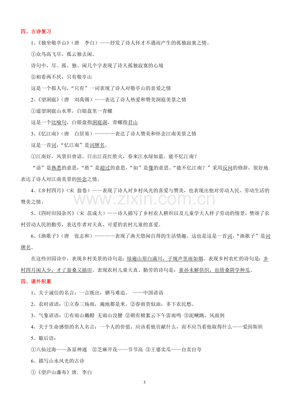 人教版四年级语文下册知识点整理(超全).doc_第3页