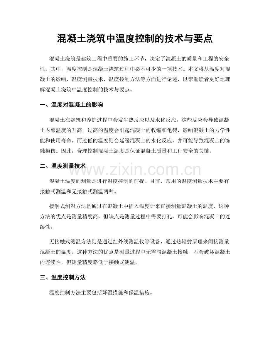 混凝土浇筑中温度控制的技术与要点.docx_第1页