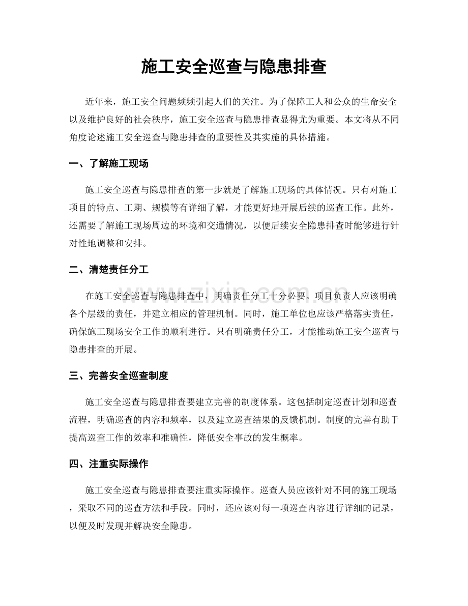 施工安全巡查与隐患排查.docx_第1页