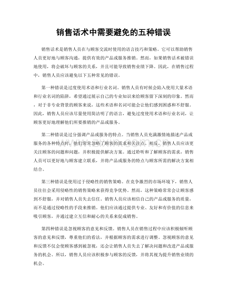 销售话术中需要避免的五种错误.docx_第1页