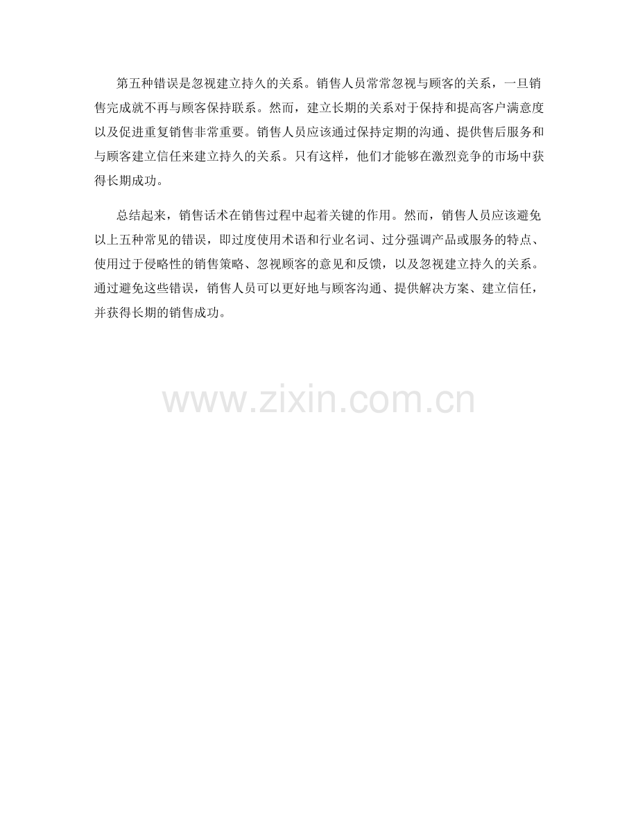 销售话术中需要避免的五种错误.docx_第2页