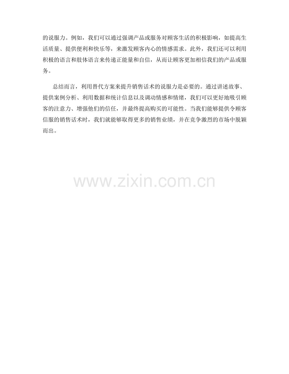 利用替代方案提升销售话术的说服力.docx_第2页