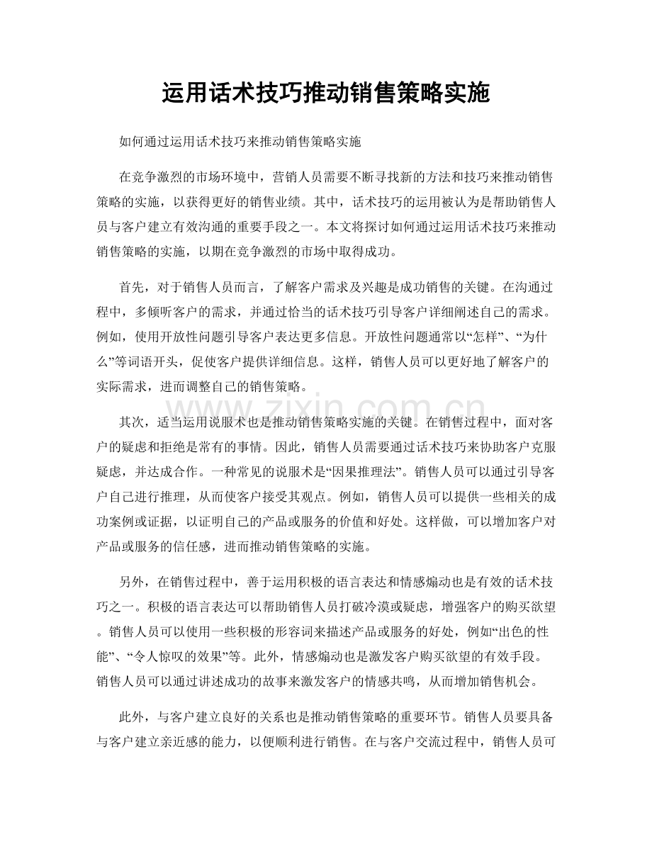 运用话术技巧推动销售策略实施.docx_第1页